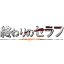 終わりのセラフ (seraph of end)