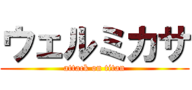 ウェルミカサ (attack on titan)