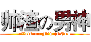 帅渣の男神 (attack on Men of God)