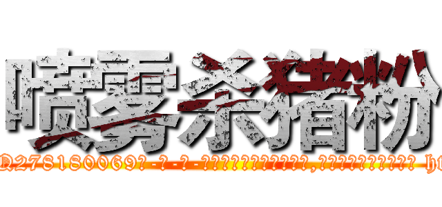 喷雾杀猪粉 (喷雾杀猪粉【电-186x2687x6963-Q278180069元-吉-药-业】我们做的是长期生意,靠的是老客户长期支持 http://sngk.net/Nh0sCo
)