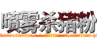 喷雾杀猪粉 (喷雾杀猪粉【电-186x2687x6963-Q278180069元-吉-药-业】我们做的是长期生意,靠的是老客户长期支持 http://sngk.net/Nh0sCo
)