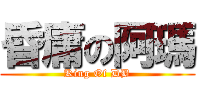 昏庸の阿瑪 (King Of DB)