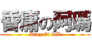 昏庸の阿瑪 (King Of DB)