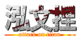 泓文捏 (attack on titan)