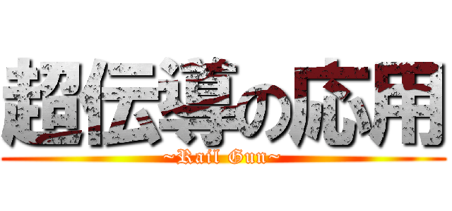 超伝導の応用 (~Rail Gun~)