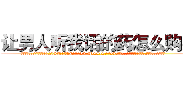 让男人听我话的药怎么购买 (让男人听我话的药怎么购买【电.话156x1318x7580-Q1991936399鑫宏药业】我们做的是长期生意,靠的是老客户长期支持
参考消息网2月20日报道 韩媒称，“剩女多、离婚率高的城市，房价一定会上涨。”这是中国经济学家金岩石2016年12月参加在上海举行的房地产相关论坛时说的话。
)