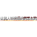让男人听我话的药怎么购买 (让男人听我话的药怎么购买【电.话156x1318x7580-Q1991936399鑫宏药业】我们做的是长期生意,靠的是老客户长期支持
参考消息网2月20日报道 韩媒称，“剩女多、离婚率高的城市，房价一定会上涨。”这是中国经济学家金岩石2016年12月参加在上海举行的房地产相关论坛时说的话。
)
