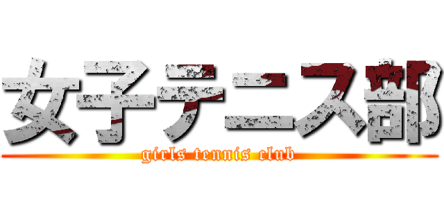 女子テニス部 (girls tennis club)