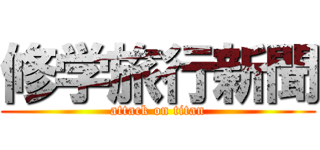 修学旅行新聞 (attack on titan)