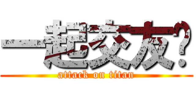 一起交友吧 (attack on titan)