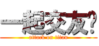 一起交友吧 (attack on titan)
