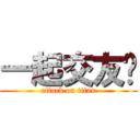 一起交友吧 (attack on titan)