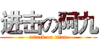 进击の阿九 (attack on titan)