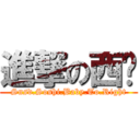進撃の西卡 (Snsd.Soshi.Baby.To.Right)
