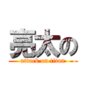 亮太の (attack on titan)