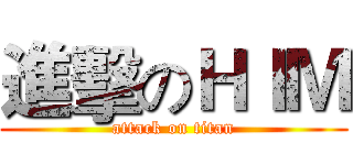 進擊のＨＩＭ (attack on titan)