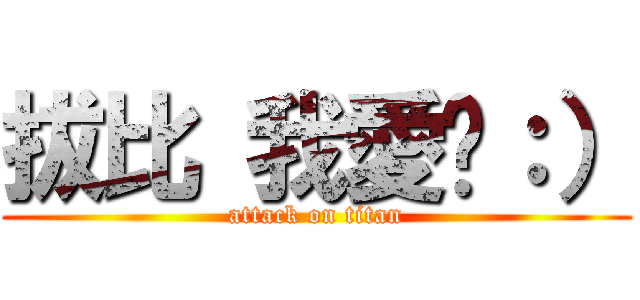 拔比 我愛你：） (attack on titan)