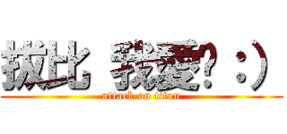 拔比 我愛你：） (attack on titan)
