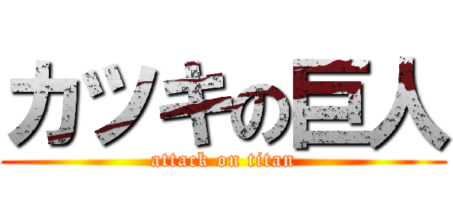 カツキの巨人 (attack on titan)