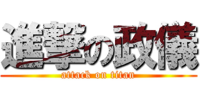 進撃の政儀 (attack on titan)