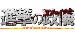 進撃の政儀 (attack on titan)