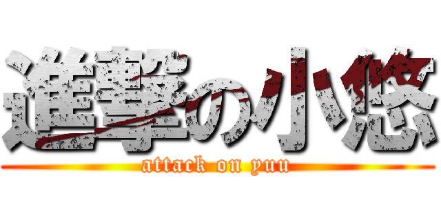 進撃の小悠 (attack on yuu)