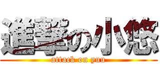 進撃の小悠 (attack on yuu)