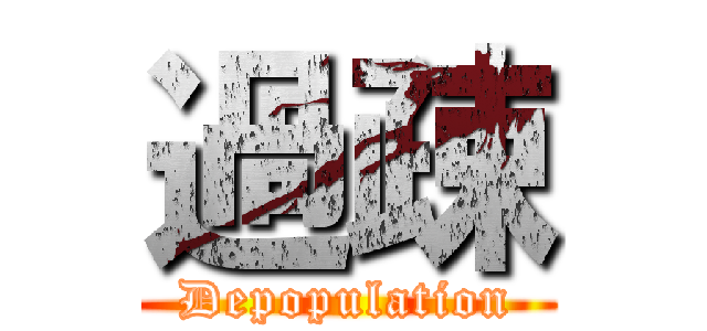 過疎 (Depopulation)