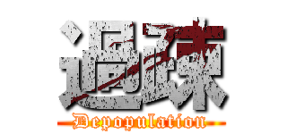 過疎 (Depopulation)