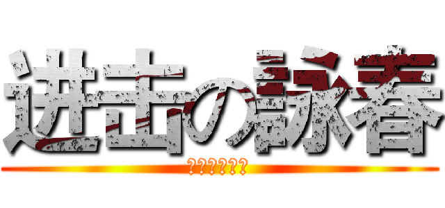 进击の詠春 (維護世界和平)