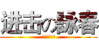 进击の詠春 (維護世界和平)