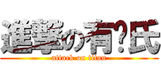進撃の有巢氏 (attack on titan)
