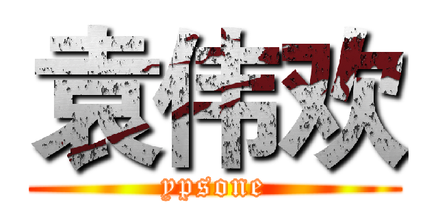 袁伟欢 (ypsone)