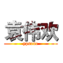 袁伟欢 (ypsone)