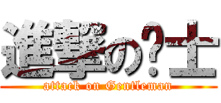 進撃の绅士 (attack on Gentleman)
