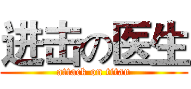 进击の医生 (attack on titan)