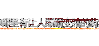 哪里有让人眼睛变瞎的药卖 (哪里有让人眼睛变瞎的药卖【电-186x2687x6963-Q278180069元-吉-药-业】我们做的是长期生意,靠的是老客户长期支持 http://sngk.net/43o5Jb
)