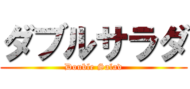 ダブルサラダ (Double Salad)