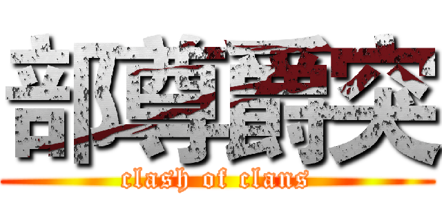 部尊爵突 (clash of clans)