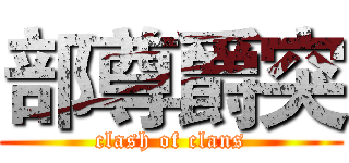 部尊爵突 (clash of clans)