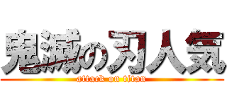 鬼滅の刃人気 (attack on titan)