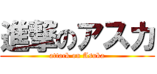 進撃のアスカ (attack on Asuka)