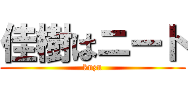 佳樹はニート (kuzu)