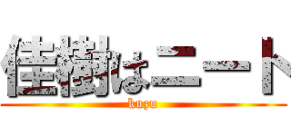 佳樹はニート (kuzu)