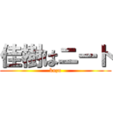 佳樹はニート (kuzu)