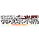 羽殁奈米屌 (attack on titan)