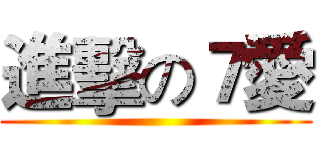 進擊の７愛 ()