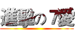 進擊の７愛 ()