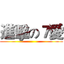 進擊の７愛 ()