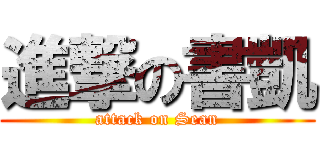 進撃の書凱 (attack on Sean)